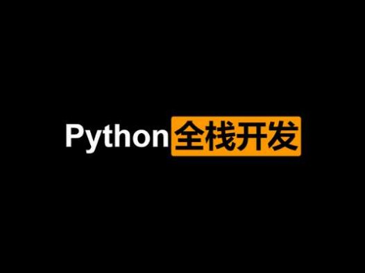 Python全栈开发：单行及多行注释