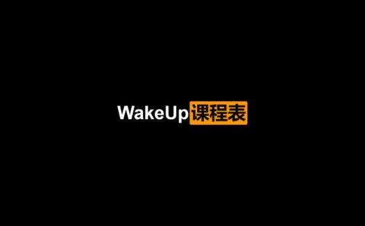 WakeUp课程表：学生党必备 快来导入自己的学校课程表吧