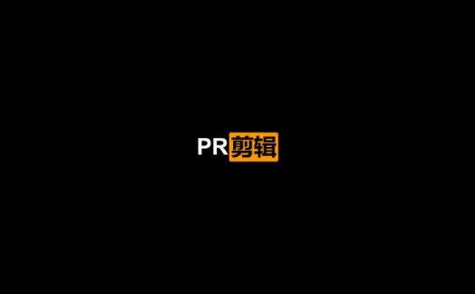 李兴兴PR剪辑上分攻略15课（2020/4/2）