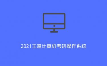 2021王道计算机考研操作系统（2020/5/27）