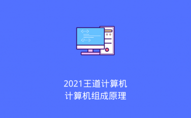 2021王道计算机计算机组成原理（2020/5/28）