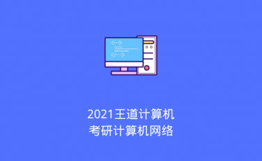 2021王道计算机考研计算机网络（2020/5/28）