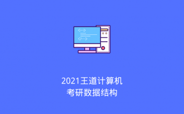 2021王道计算机考研数据结构（2020/5/28）