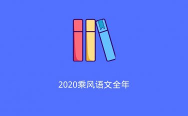 2020乘风语文全年 包含高考语文作文基础飞跃班（2020/5/29）