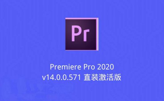 Premiere Pro 2020 v14.0.0.571 直装激活版 附安装教程详解