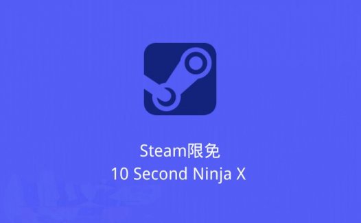 Steam限免：10 Second Ninja X / 10秒忍者X