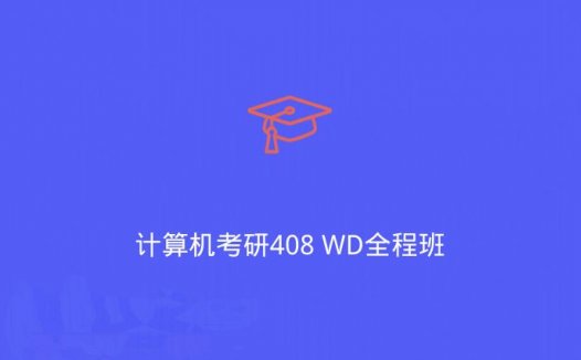 计算机考研408 WD全程班（2020/5/1）