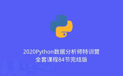 2020Python数据分析师特训营全套课程84节完结版（2020/5/4）