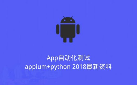 App自动化测试appium+python 2018最新资料（2020/5/7）