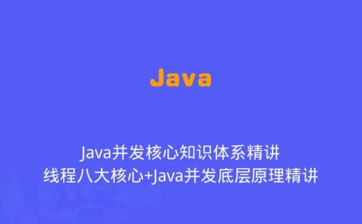 Java并发核心知识体系精讲：线程八大核心+Java并发底层原理精讲（2020/5/25）