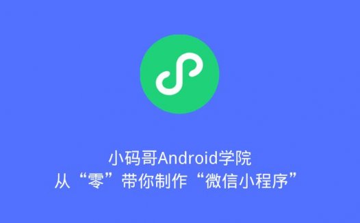 小码哥Android学院王老师从“零”带你制作“微信小程序”（2020/5/29）