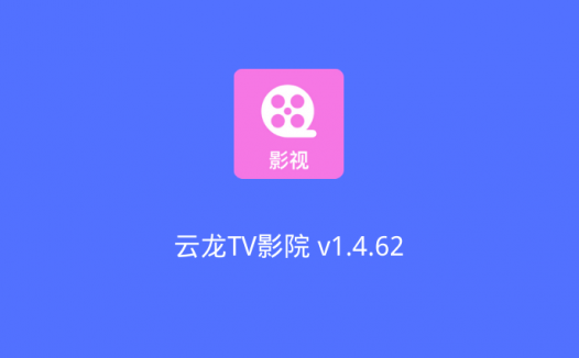 云龙TV影院 v1.4.62：一款适合于安卓端和电视盒子端的影视软件