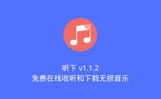 听下 v1.1.2：免费在线收听和下载无损音乐