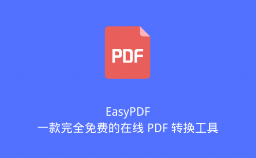 EasyPDF：一款完全免费的在线 PDF 转换工具