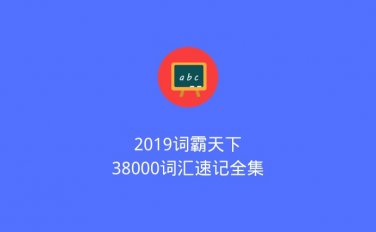 2019词霸天下38000词汇速记全集（2020/6/25）