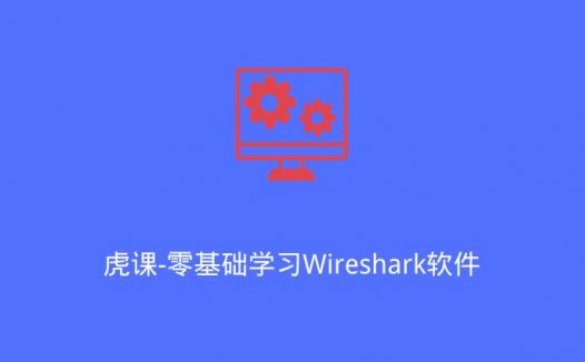 虎课-零基础学习Wireshark软件（2020/6/3）