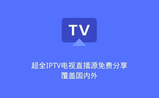 超全IPTV电视直播源免费分享 覆盖国内外（一直更新）