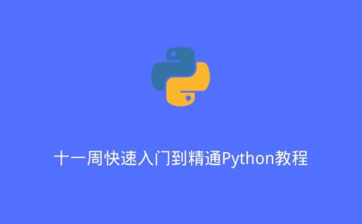 十一周快速入门到精通Python教程（2020/6/4）