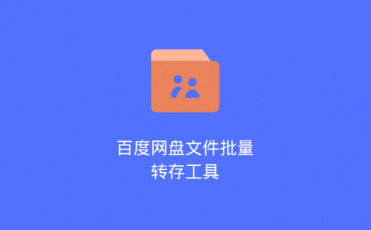 BaiduPanFilesTransfers：一款百度网盘文件批量转存工具