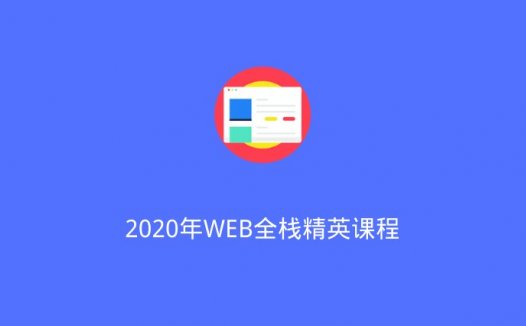 2020年WEB全栈精英课程（2020/6/23）
