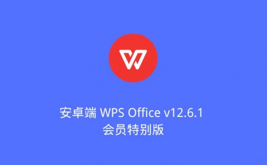 安卓端 WPS Office v12.6.1 会员特别版