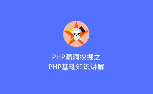 PHP漏洞挖掘之PHP基础知识讲解（2020/7/2）