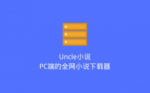 Uncle小说：PC端的全网小说下载器
