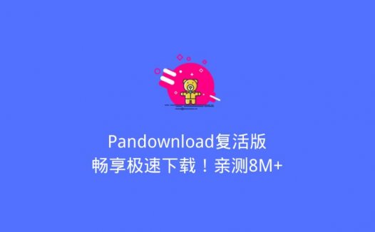 Pandownload复活版，畅享极速下载！亲测8M+