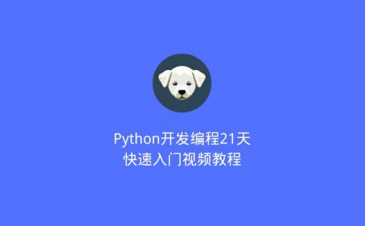 Python开发编程21天快速入门视频教程（2020/7/15）