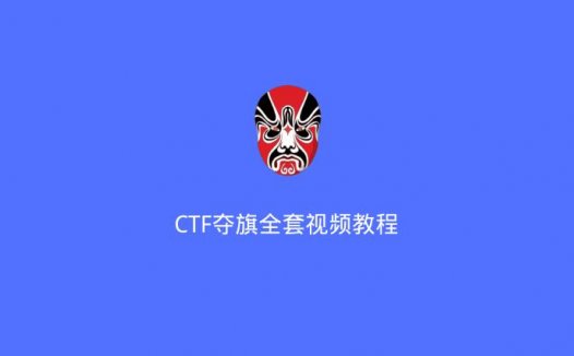 CTF夺旗全套视频教程（2020/7/23）