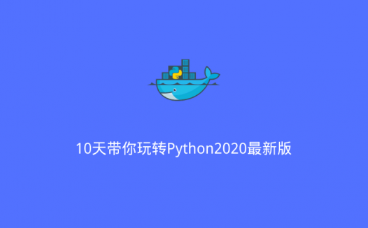 10天带你玩转Python2020最新版（2020/7/28）