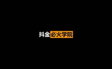 抖金必火学院·老板直播带货思维课（2020/8/3）