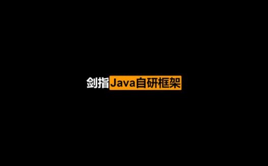 (全)剑指Java自研框架，决胜Spring源码