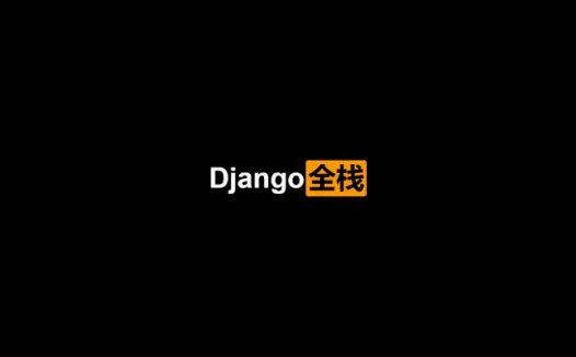 2020年最新Django全栈基础（2020/8/16）