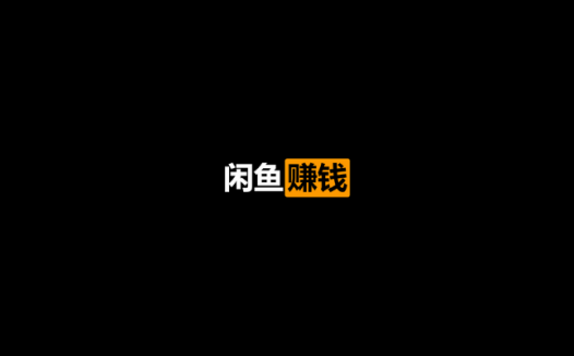 老A闲鱼赚钱培训视频课程（2020/8/13）