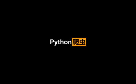 快速上手Python爬虫技术2020全新课程（2020/8/3）