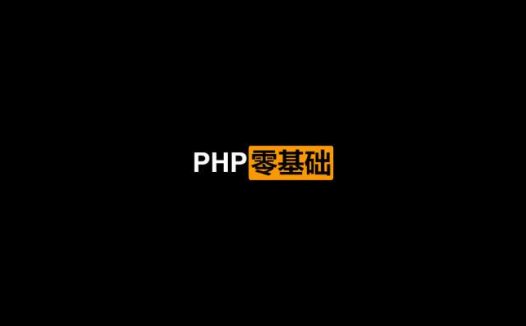 PHP零基础到实战视频课程【2019-12结课】（2020/8/4）