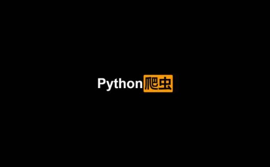 从零起步 系统入门Python爬虫工程师（2020/9/20）