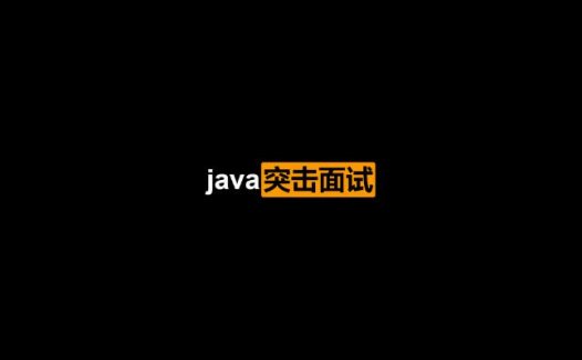 互联网java突击面试-第3季（2020/9/9）