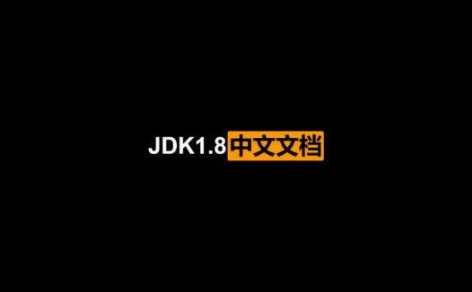 JDK1.8中文文档
