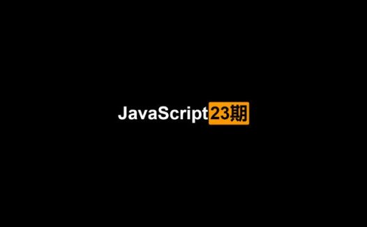 潭州：JavaScript 23期视频课程（2020/10/18）