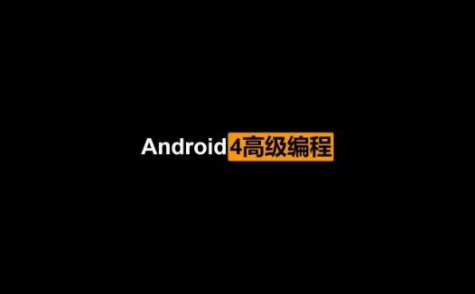 《Android 4高级编程(第3版)》PDF中文版