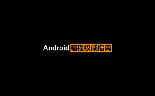 《Android编程权威指南》PDF中文版
