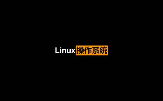 Linux操作系统管理与网络服务教程 PDF中文版
