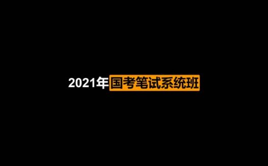 粉笔：2021年国考笔试系统班（2020/10/15）