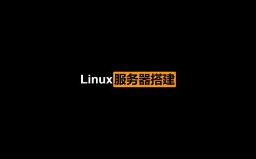 Linux服务器搭建-实践详解 PDF中文版