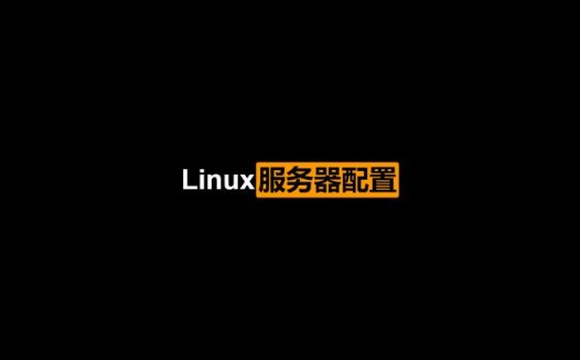 Linux服务器配置全程实录 PDF中文版
