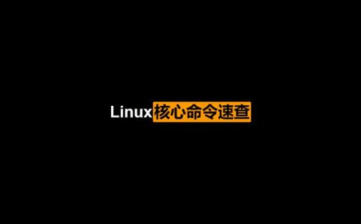 Linux核心命令速查 PDF中文版