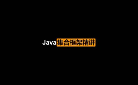 2020年Java教程 Java集合框架精讲（入门到进阶）
