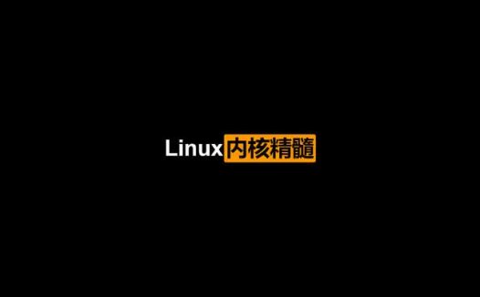 LInux内核精髓-精通Linux内核必会的75个绝技 PDF中文版